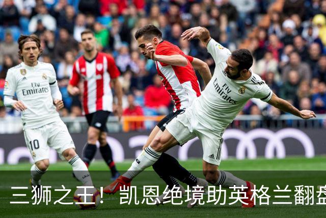 三狮之王！凯恩绝境助英格兰翻盘 世界杯进球数超贝利