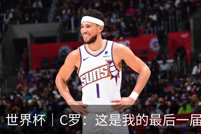 世界杯｜C罗：这是我的最后一届世界杯--文旅·体育--人民网