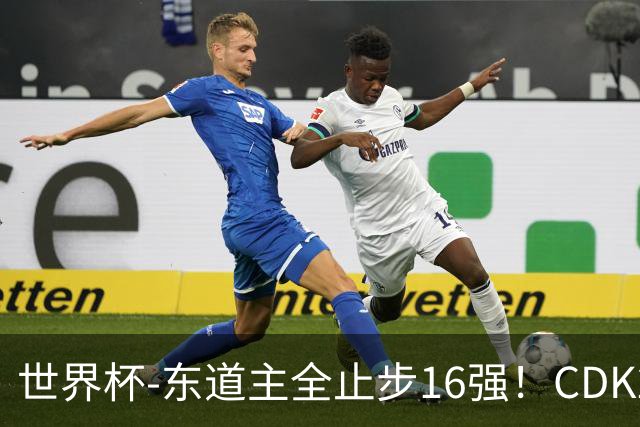世界杯-东道主全止步16强！CDK2射1传 比利时4-1淘汰美国