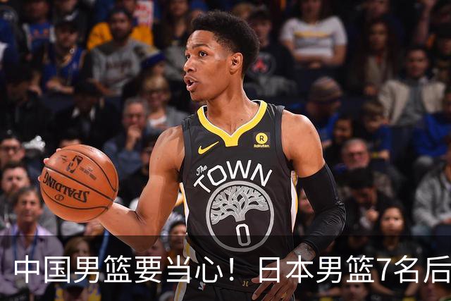 中国男篮要当心！日本男篮7名后卫压阵，阵容离谱却暗藏玄机
