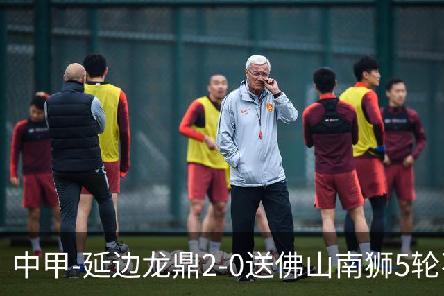 中甲-延边龙鼎2-0送佛山南狮5轮不胜 多明戈斯角球破门徐继祖建功