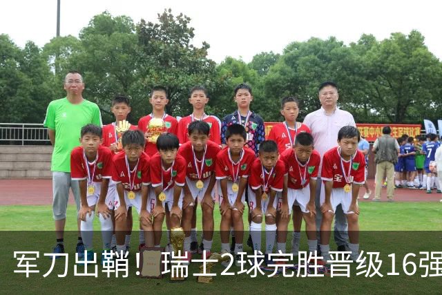 军刀出鞘！瑞士2球完胜晋级16强 时隔88年淘汰赛赢球