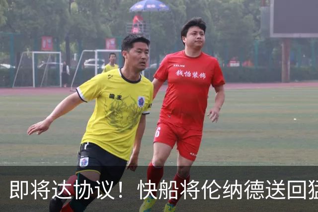 即将达协议！快船将伦纳德送回猛龙 得到莺歌+迪克+2首轮等