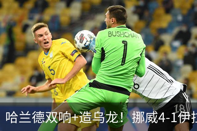 哈兰德双响+造乌龙！挪威4-1伊拉克取开门红 亚足联球队本届首败