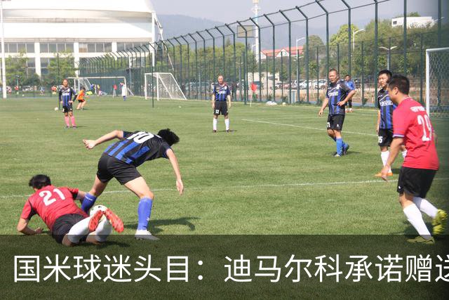国米球迷头目：迪马尔科承诺赠送夺冠钻戒，恰20付费请我看欧洲杯