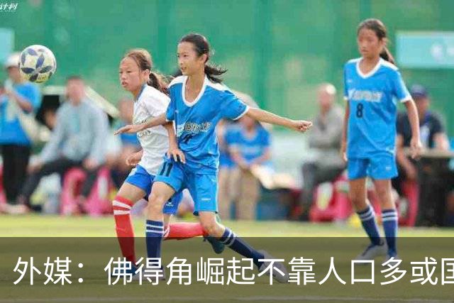 外媒：佛得角崛起不靠人口多或国土大，将海外军团化为核心竞争力