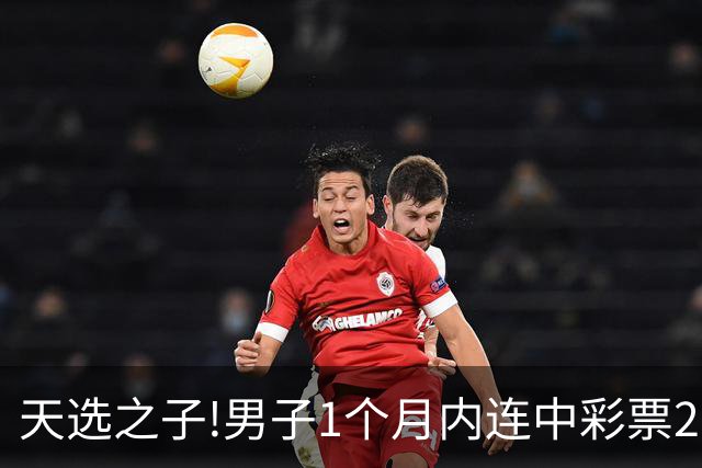 天选之子!男子1个月内连中彩票2177万露脸领奖