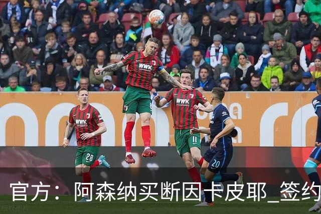 官方：阿森纳买断因卡皮耶 签约至2031年转会费4000万欧