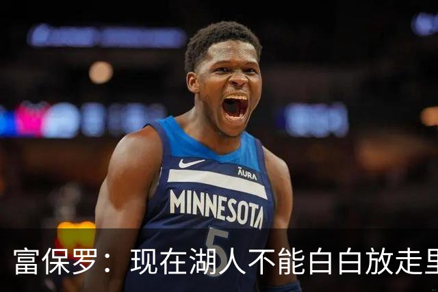 富保罗：现在湖人不能白白放走里夫斯只能留下 外面没有别的选择