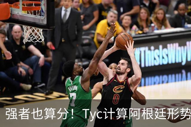 强者也算分！Tyc计算阿根廷形势：再赢1场出线，可能打西、乌等队