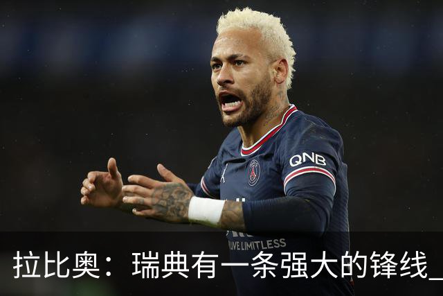 拉比奥：瑞典有一条强大的锋线 萨利巴的情况并不乐观