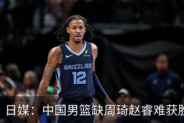 日媒：中国男篮缺周琦赵睿难获胜！日本球迷：输中国队23分！