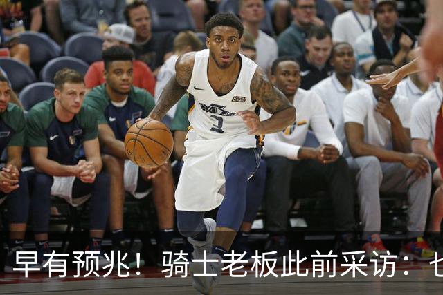 早有预兆！骑士老板此前采访：也许将迎回老詹 6月30日前我不能说