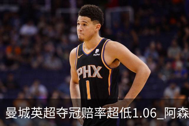 曼城英超夺冠赔率超低1.06 阿森纳唯有盼奇迹