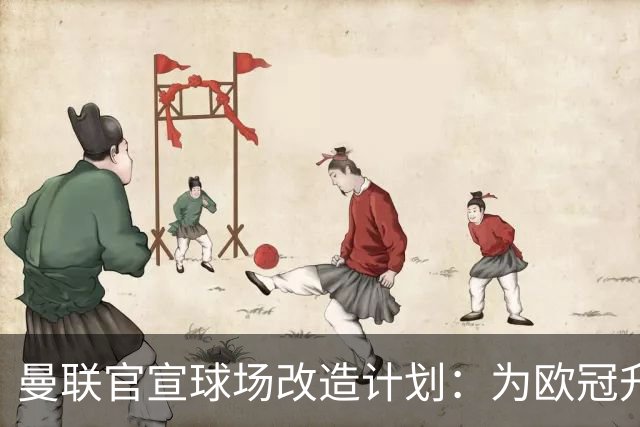 曼联官宣球场改造计划：为欧冠升级替补席并更换全新草皮