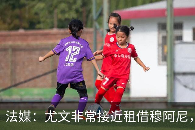 法媒：尤文非常接近租借穆阿尼，附带4000万欧强制买断条款
