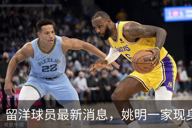 留洋球员最新消息，姚明一家现身纽约 观看自由人比赛 并跟韩旭合影