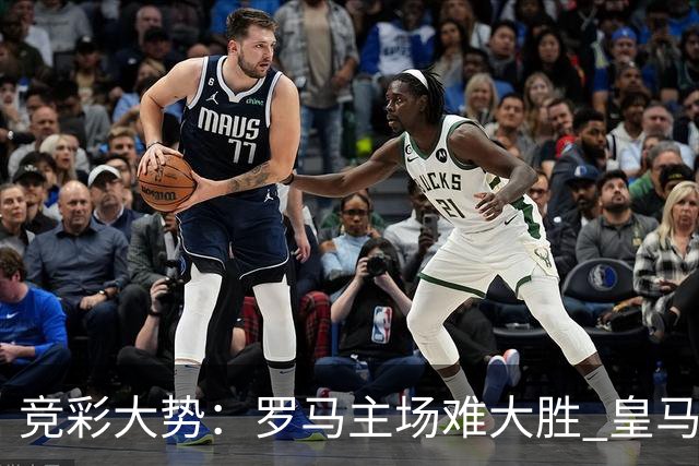 竞彩大势：罗马主场难大胜 皇马完胜全取三分