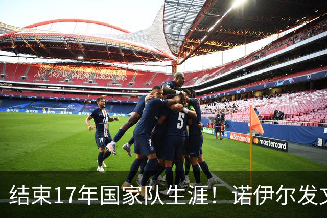 结束17年国家队生涯！诺伊尔发文：结局苦涩但我毫不后悔，感恩