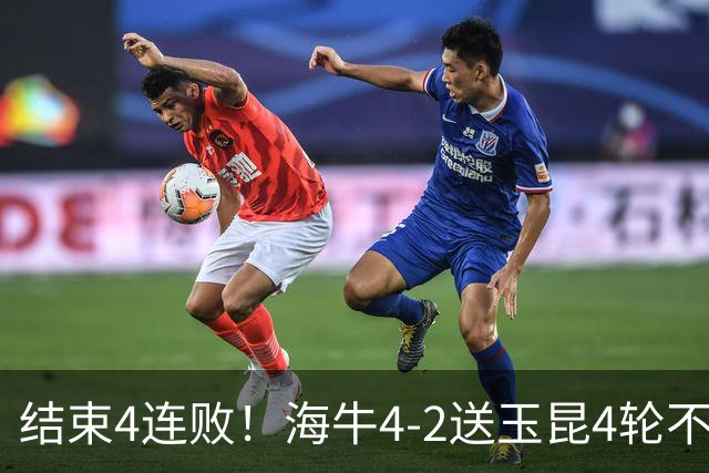 结束4连败！海牛4-2送玉昆4轮不胜 宋文杰2传1射林创益0度角破门