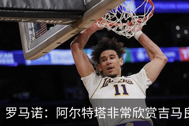 罗马诺：阿尔特塔非常欣赏吉马良斯，但纽卡无意放该球员离队