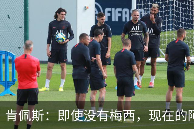 肯佩斯：即使没有梅西，现在的阿根廷队也非常强大