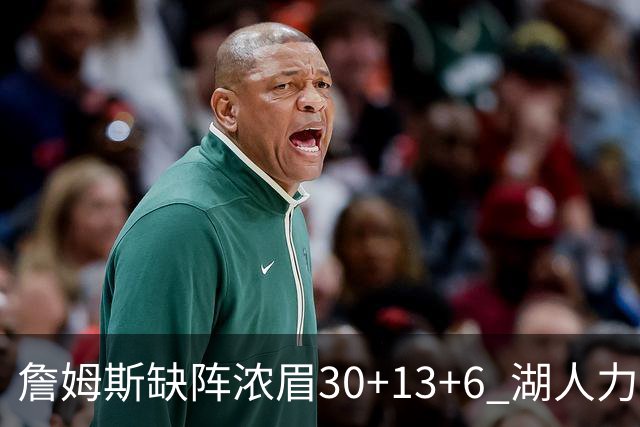 詹姆斯缺阵浓眉30+13+6 湖人力克开拓者两连胜
