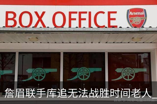 詹眉联手库追无法战胜时间老人 但作为球迷真的很想目睹最后一舞