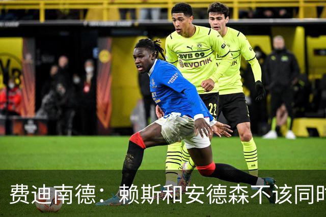费迪南德：赖斯和安德森不该同时首发，他俩出球推进都不如梅努