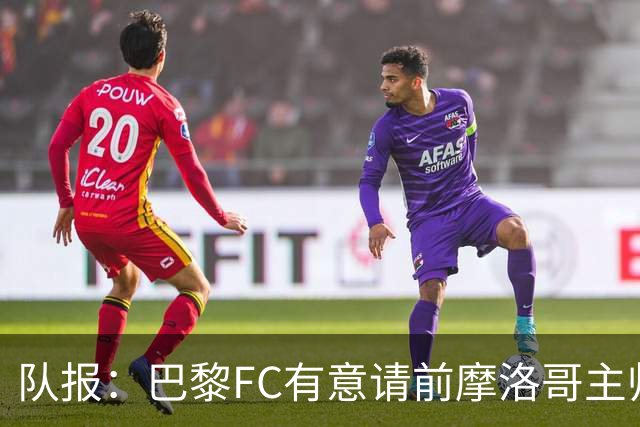 队报：巴黎FC有意请前摩洛哥主帅雷格拉吉或罗塞尼尔执教