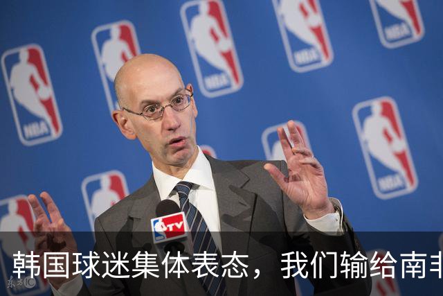 韩国球迷集体表态，我们输给南非，是因为中国国足坑了我们