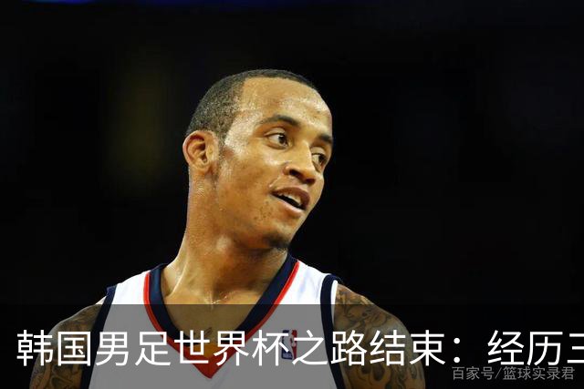 韩国男足世界杯之路结束：经历三天等待，连收七个坏消息
