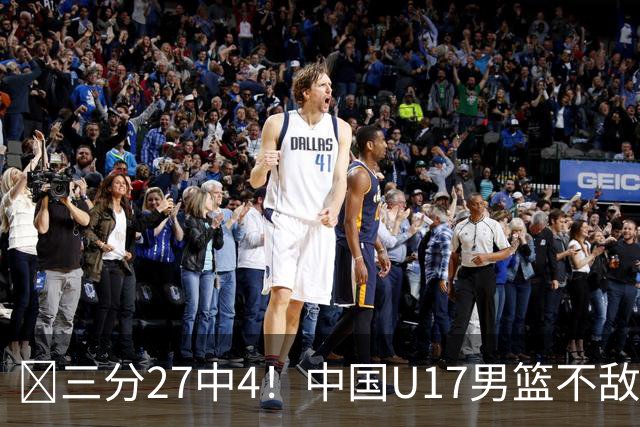 🏀三分27中4！中国U17男篮不敌立陶宛U17男篮 石洺豪18分