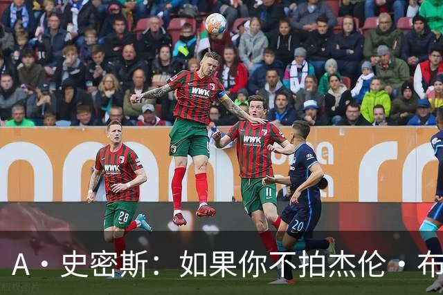 A·史密斯：如果你不拍杰伦·布朗马屁 他就觉得你在黑他