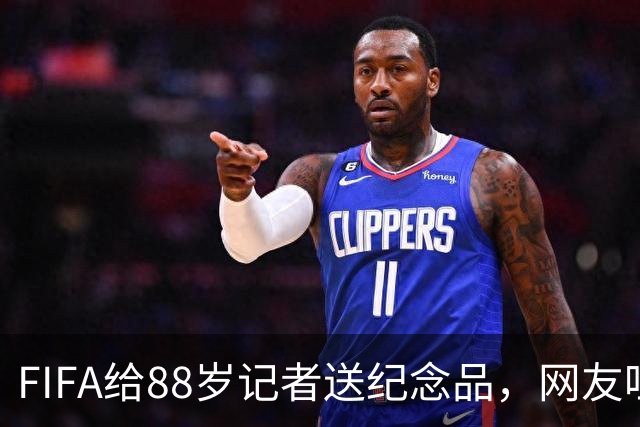 FIFA给88岁记者送纪念品，网友吐槽：当个人吧，8.99美元就能买到