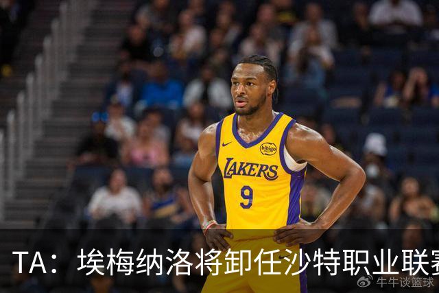 TA：埃梅纳洛将卸任沙特职业联赛首席足球执行官一职