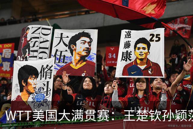 WTT美国大满贯赛：王楚钦/孙颖莎夺混双亚军